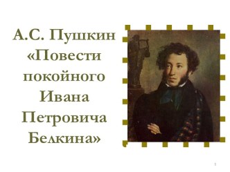 А.С. Пушкин Повести покойного Ивана Петровича Белкина