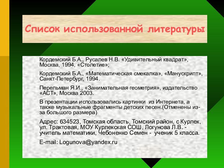 Список использованной литературыКордемский Б.А., Русалев Н.В. «Удивительный квадрат», Москва, 1994, «Столетие»;Кордемский Б.А.,