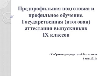 Предпрофильная подготовка и профильное обучение. Государственная (итоговая) аттестация выпускников