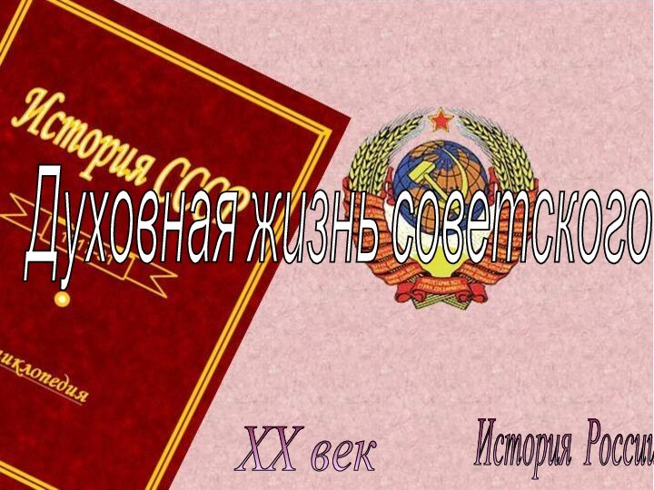 История России XX век Духовная жизнь советского общества