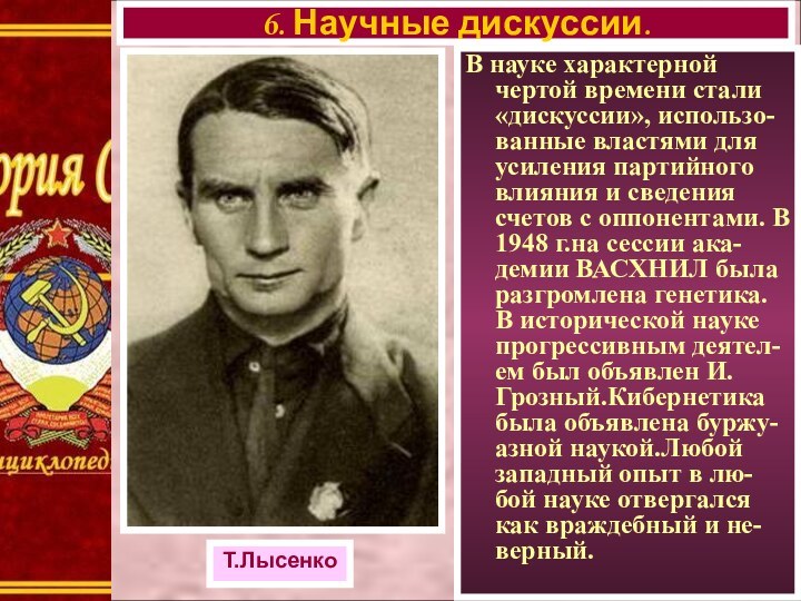 В науке характерной чертой времени стали «дискуссии», использо-ванные властями для усиления партийного