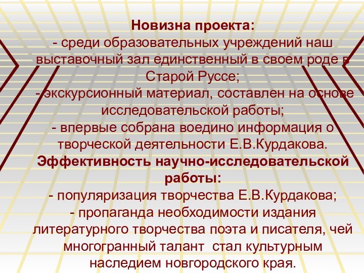 Новизна проекта:- среди образовательных учреждений наш выставочный зал единственный в своем роде