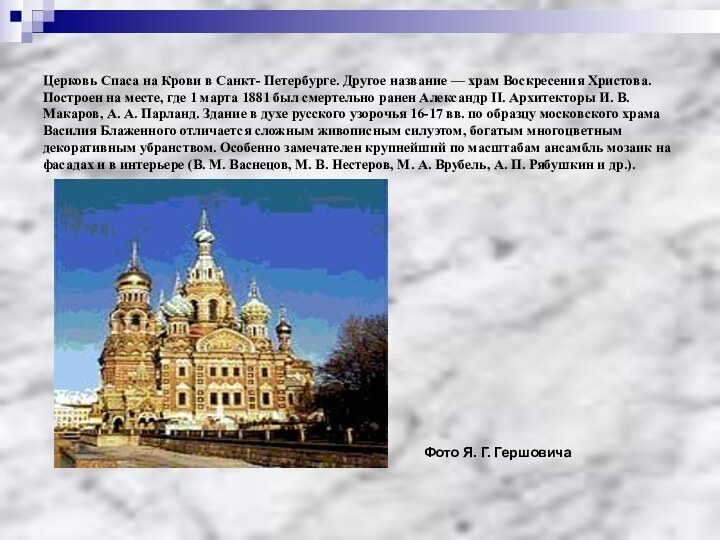 Церковь Спаса на Крови в Санкт- Петербурге. Другое название — храм Воскресения