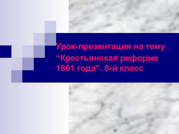 Урок-презентация на тему “Крестьянская реформа 1861 года”. 8-й класс