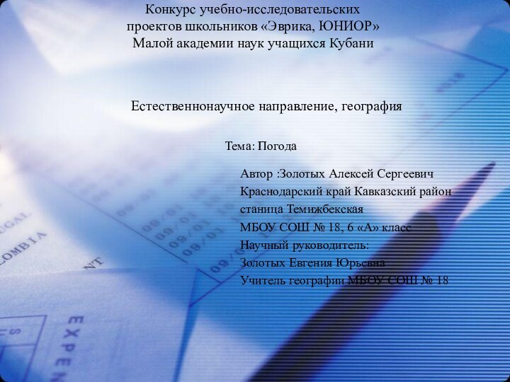 Автор :Золотых Алексей СергеевичКраснодарский край Кавказский районстаница ТемижбекскаяМБОУ СОШ № 18, 6