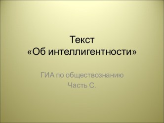 Об интеллигентности