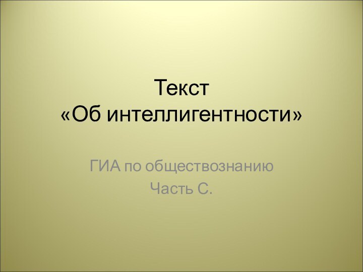 Текст  «Об интеллигентности» ГИА по обществознанию Часть С.