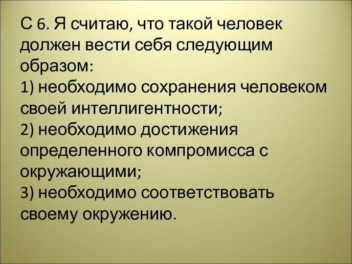 С 6. Я считаю, что такой человек должен вести себя следующим образом: