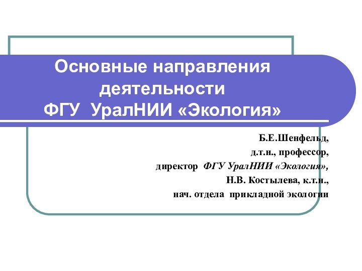 Основные направления деятельности  ФГУ УралНИИ «Экология»Б.Е.Шенфельд, д.т.н., профессор, директор ФГУ УралНИИ