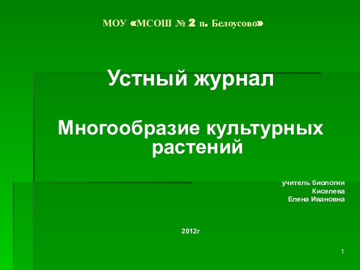 МОУ «МСОШ № 2 п. Белоусово»Устный журналМногообразие культурных растений