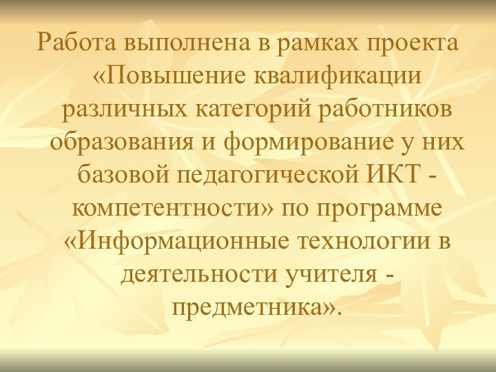 Работа выполнена в рамках проекта «Повышение квалификации различных категорий работников образования и