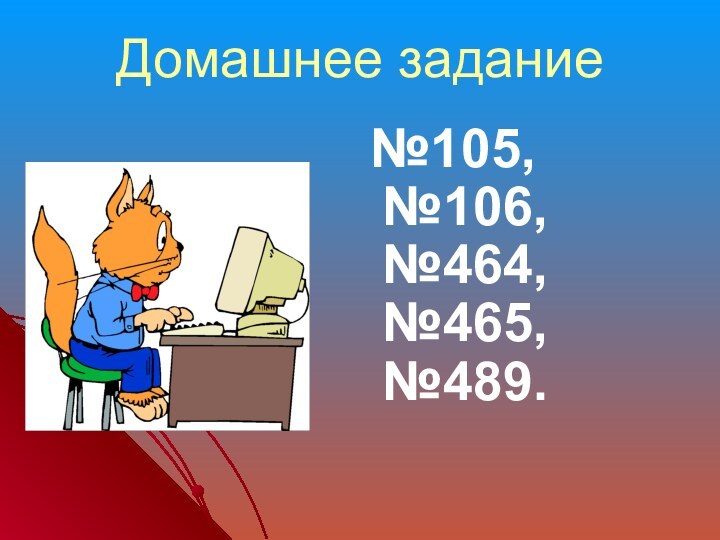 Домашнее задание №105,№106,№464, №465,№489.