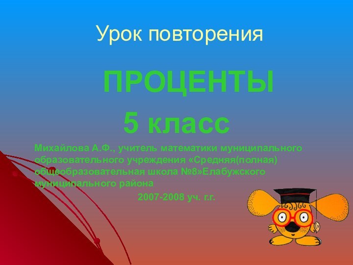 Урок повторения      ПРОЦЕНТЫ 5 класс