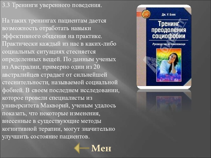 3.3 Тренинги уверенного поведения.На таких тренингах пациентам дается возможность отработать навыки эффективного