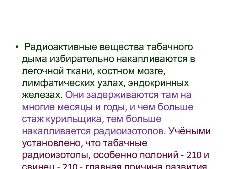 Радиоактивные вещества табачного дыма избирательно накапливаются в легочной ткани, костном мозге,