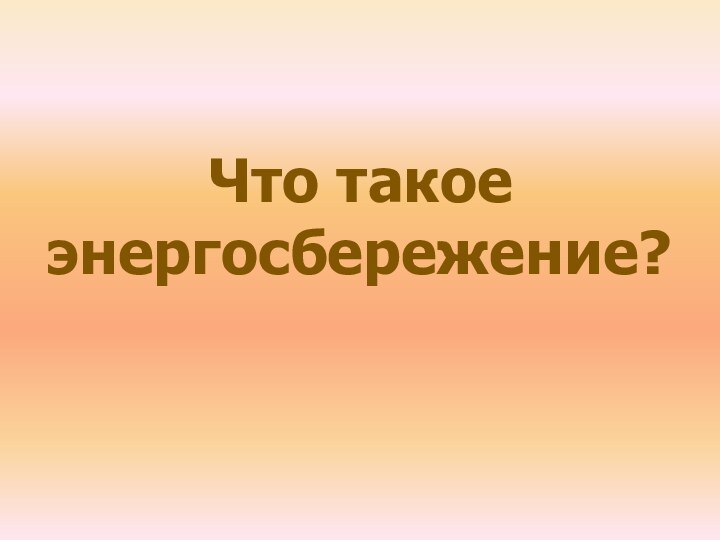 Что такое энергосбережение?