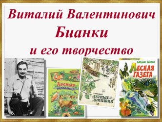 В.В. Бианки и его творчество