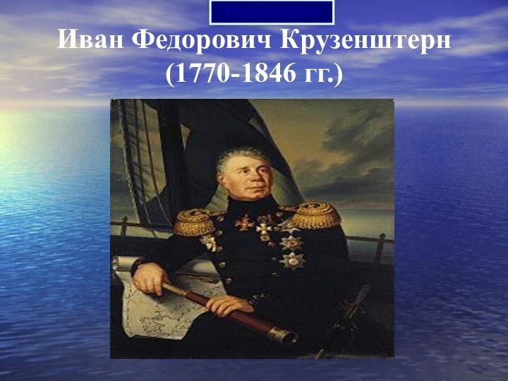 Иван Федорович Крузенштерн (1770-1846 гг.)Prezentacii.com