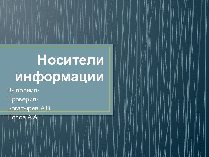 Носители информацииВыполнил:Проверил:Богатырев А.В.Попов А.А.