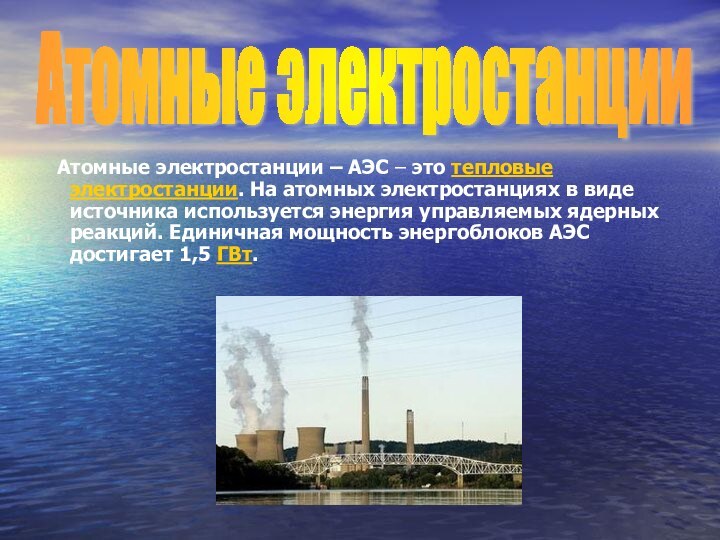 Атомные электростанции – АЭС – это тепловые электростанции. На атомных электростанциях