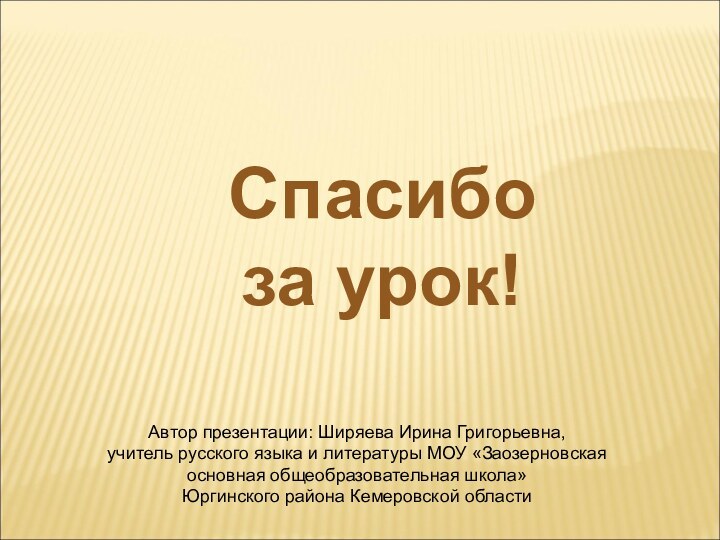 Спасибо за урок!Автор презентации: Ширяева Ирина Григорьевна, учитель русского языка и литературы