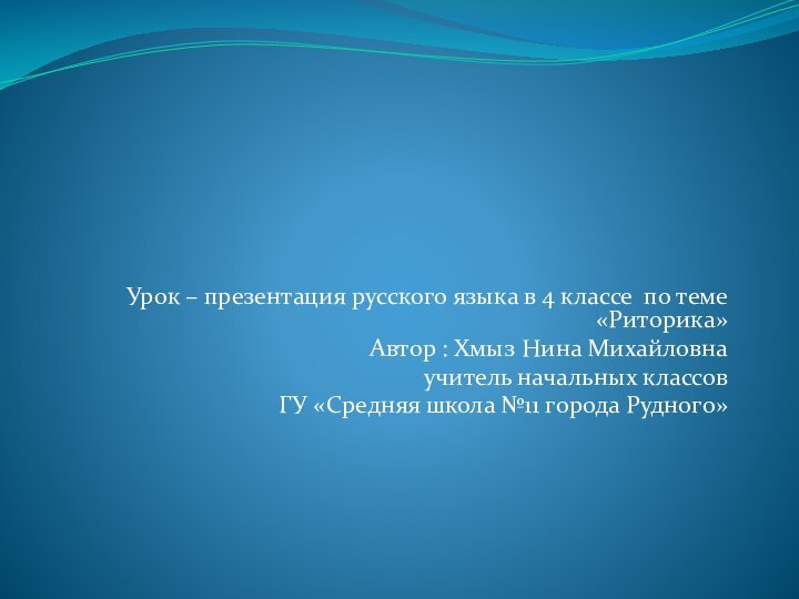 Урок – презентация русского языка в 4 классе по теме «Риторика» Автор