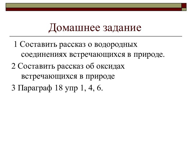 Домашнее задание 1 Составить рассказ о водородных соединениях встречающихся в природе.2 Составить