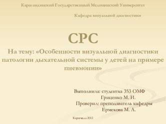 Особенности визуальной диагностики патологии дыхательной системы у детей на примере пневмонии