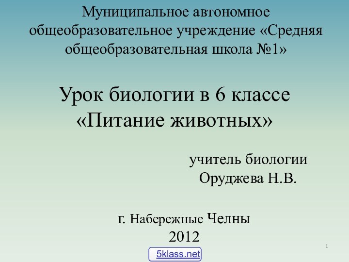 Урок биологии в 6 классе «Питание животных»Муниципальное автономное общеобразовательное учреждение «Средняя общеобразовательная