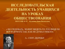 исследовательская деятельность учащихся на уроках обществознания