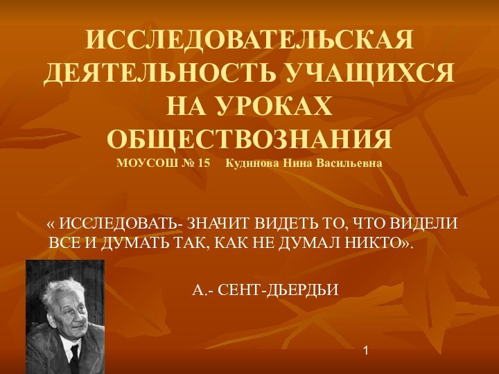 ИССЛЕДОВАТЕЛЬСКАЯ ДЕЯТЕЛЬНОСТЬ УЧАЩИХСЯ НА УРОКАХ ОБЩЕСТВОЗНАНИЯ МОУСОШ № 15