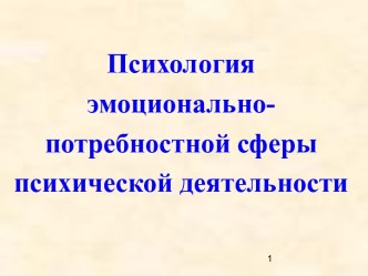 Психология эмоционально-потребностной сферы психической деятельности