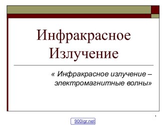 Тепловое инфракрасное излучение