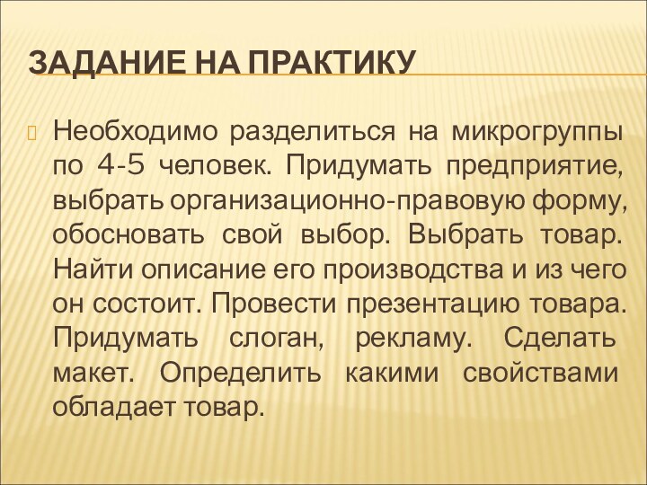 ЗАДАНИЕ НА ПРАКТИКУНеобходимо разделиться на микрогруппы по 4-5 человек. Придумать предприятие, выбрать