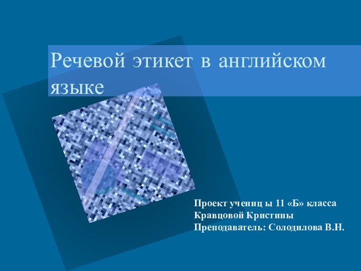 Речевой этикет в английском языкеПроект учениц ы 11 «Б» класса Кравцовой Кристины Преподаватель: Солодилова В.Н.