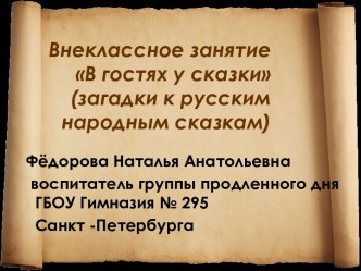 Презентация В гостях у сказки (загадки по русским народным сказкам, 1 класс)