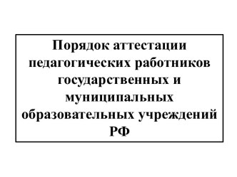 Порядок аттестации педагогических работников государственных и муниципальных образовательных учреждений РФ