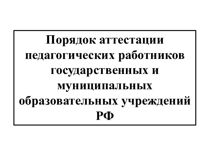 Порядок аттестации педагогических работников государственных и муниципальных образовательных учрежденийРФ