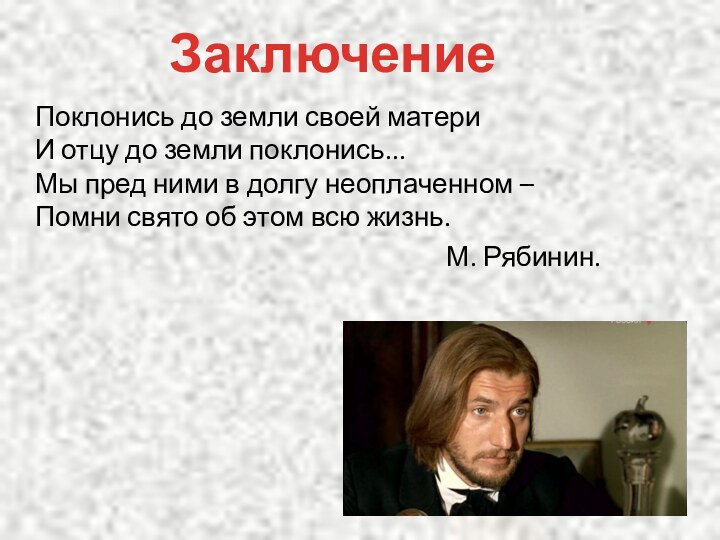 Поклонись до земли своей матери И отцу до земли поклонись... Мы пред