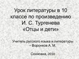 Тургенев Отцы и дети 10 класс