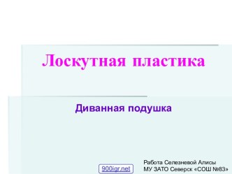 Проект Подушка