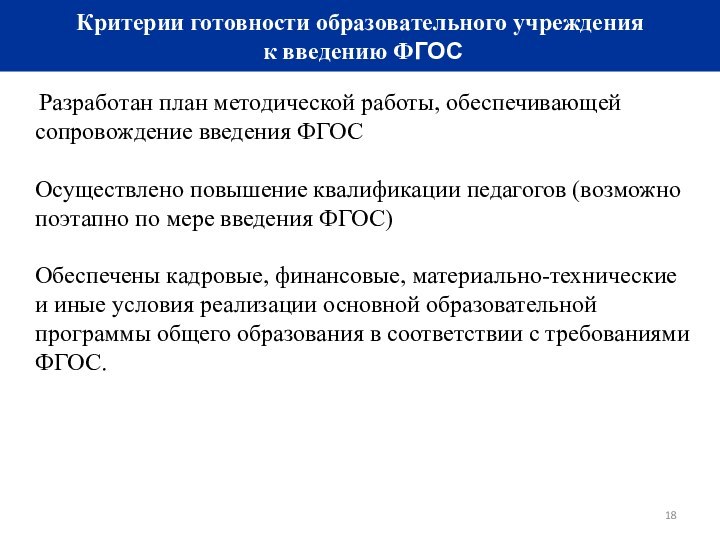 Критерии готовности образовательного учреждения к введению ФГОС Разработан план методической работы, обеспечивающей