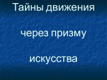 Тайны движения через призму искусства