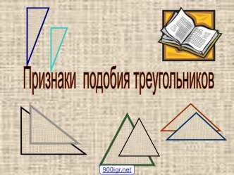 Признаки подобия треугольников