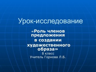 Роль членов предложения в создании художественного образа