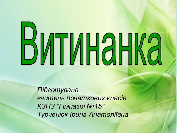 Підготувалавчитель початкових класів КЗНЗ “Гімназія №15”Турченюк Ірина АнатоліївнаВитинанкаПідготувалавчитель початкових класів КЗНЗ “Гімназія №15”Турченюк Ірина Анатоліївна