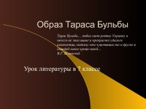 Образ Тараса Бульбы