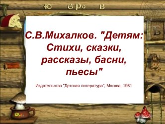 С.В.Михалков. Детям: Стихи, сказки, рассказы, басни, пьесы