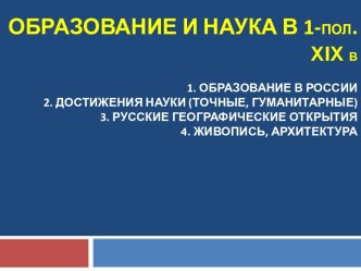 Образование и наука в 1-пол. XIX в