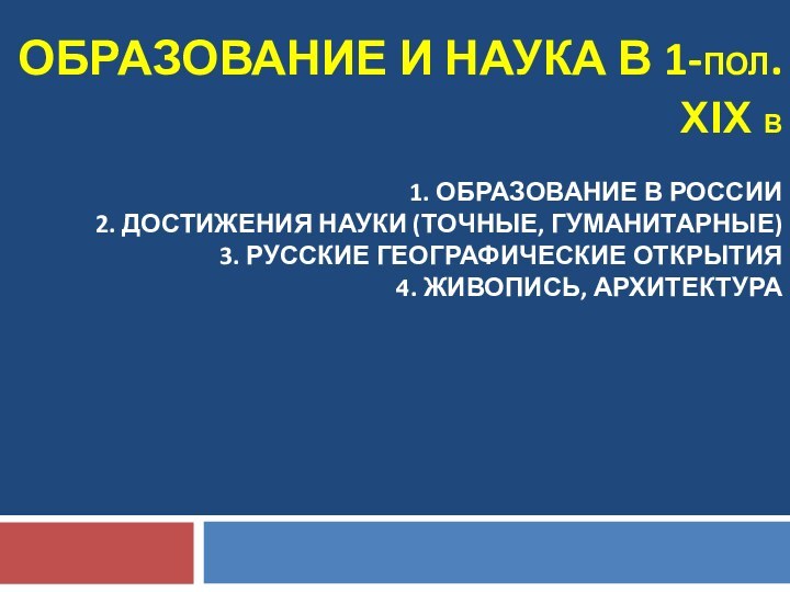 ОБРАЗОВАНИЕ И НАУКА В 1-ПОЛ. XIX В  1. ОБРАЗОВАНИЕ В РОССИИ